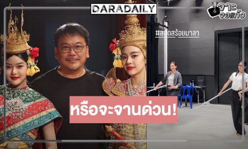 “แหม่ม-เอินเอิน” ร่ายรำทุ่มสุดตัว “สอดสร้อยมาลา” น่าดู อยากให้เป็นจานด่วนแล้ว!
