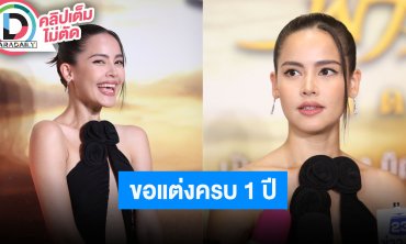 “ญาญ่า” เผย “ณเดชน์” ทุ่มเต็มที่เพื่อละครเวที เล่าโมเมนต์ฉลองครบรอบขอแต่งงาน 1 ปี