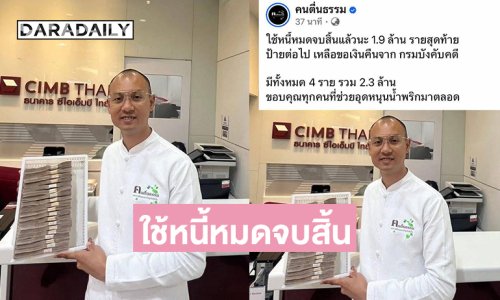 “อาจาร์ยเบียร์ คนตื่นธรรม” โพสต์ใช้หนี้หมดจบสิ้นแล้วนะ 1.9 ล้าน