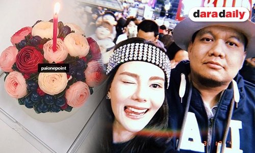 “ดิว” ส่งเค้กก่อนแรก เอาใจวันเกิด “ไผ่ วันพอยท์”