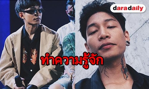 เปิดประวัติ “ไมยราพ” หรือ “แชมป์” แร็ปเปอร์ไฟแรง