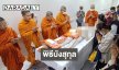 เปิดภาพสุดซีพพิธีบังสุกุลอุทิศให้ “อ.เพลิน พรหมแดน”