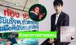 “พีท กันตพร” มอบ 1แสนด้าน “ก้อง ห้วยไร่” เปิดรับบริจาคสิ่งของเพื่อซัพพอร์ตทหารชายแดน