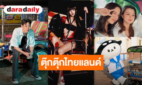 เอกลักษณ์ไทยแลนด์ 7 ซุปตาร์ตัวท็อปกับ “ตุ๊กตุ๊กไทย” ในเอ็มวี สะท้อนซอฟต์พาวเวอร์แบบจัดเต็ม