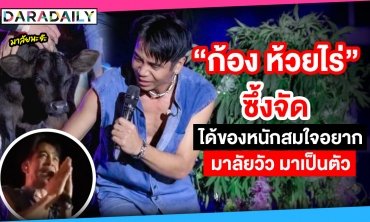 “ก้อง ห้วยไร่” ซึ้งจัดได้ของหนักสมใจอยาก มาลัยวัว มาเป็นตัว