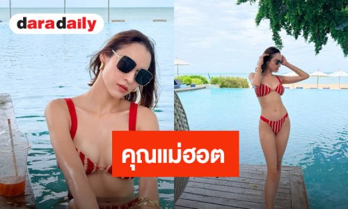 “หยาดทิพย์”  แซ่บเวอร์! ใส่บิกินี่อวดหุ่นเซี๊ยะมาก