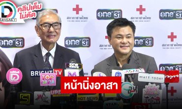 แถลงเปิดตัวโครงการ “หน้านิ่งอาสา สภากาชาดไทย”
