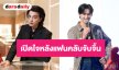 “เก้า นพเก้า” เปิดใจหลังแฟนคลับจับจิ้น “กลัฟ คณาวุฒิ” พร้อมชวนทำบุญวันเกิดใหญ่ 9.9
