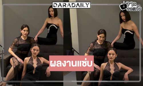 “คุณดิว” เปิดภาพฟิตติ้งละครดัง ว้าว! 3 สาวสวยเริ่ดน่าดู