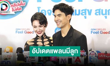 “ใหม่-เต๋อ” ภาษารักในแบบคู่ตัวเองคือได้จับ-ได้กอด ตั้งใจเขียนบทเพื่อภรรยา อัปเดตแพลนมีลูก