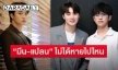 “มีน พีรวิชญ์” เผยถึงคู่จิ้น “แปลน รัฐวิทย์” ตอบชัดมีผลงานซีรีส์คู่กันไหม