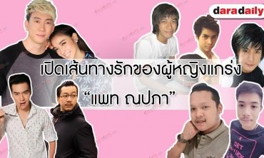 เปิดเส้นทางรักของหญิงแกร่ง "เเพท ณปภา"