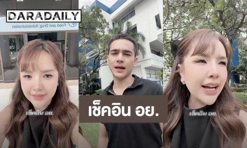 “เจนนี่ – ยิว” เช็คอิน อย. เรียนรู้คำต้องห้ามต่างๆ  พรุ่งนี้ไป สคบ. ต่อ