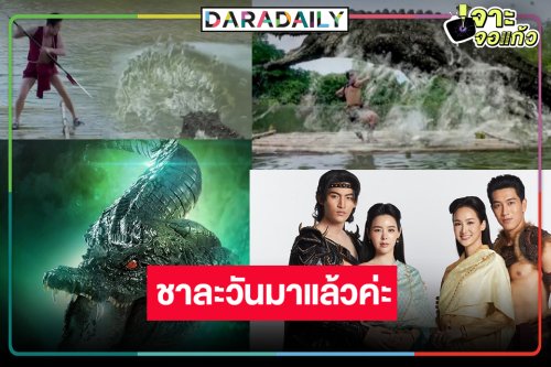 สู้ขาดใจ! ช่อง8 เริ่ดส่งละครตำนานความรักคนจระเข้กระชากเรตติ้ง