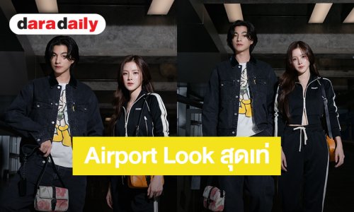 “กลัฟ-ใบเฟิร์น” Airport Look สุดเท่! ก่อนบินร่วมชมแฟชั่นโชว Onitsuka Tiger ที่มิลาน