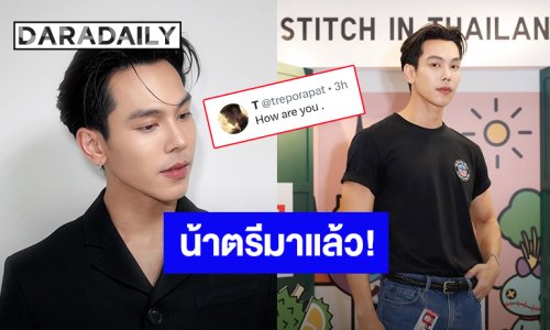 น้าตรีมาแล้ว! “ตรี ภรภัทร” คัมแบ็คกลับมาเปิดบัญชี X ทักทายแฟนๆด้วยความคิดถึง