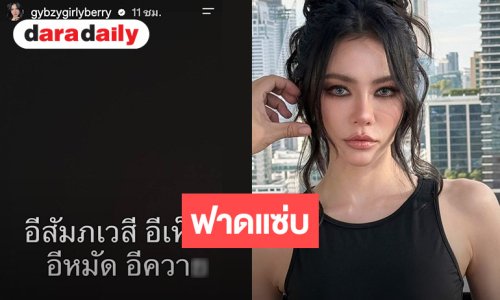 อุ้ย!! “กิ๊บซี่ วนิดา” ฟาดแซ่บ สะดุ้งทั้งโซเชียล