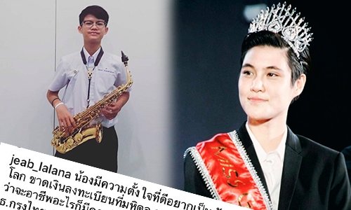 สมตำแหน่งนางสาวไทย “เจี๊ยบ” นำทีมช่วยเด็กได้เรียนต่อตามฝันสำเร็จ