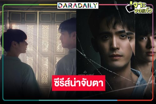 “ตั้ว-เป็นต่อ” จับคู่ตามหาความจริงและความรัก!