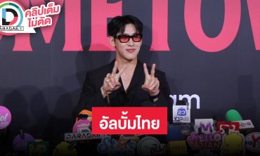 “แบมแบม” เปิดใจทำอัลบั้มไทย “HOMETOWN” ชวน “ณิชา” มาเป็นนางเอก MV พร้อมให้คาถากดบัตรคอนฯ