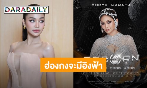 “อิงฟ้า” นางฟ้าคนสวยพร้อมลุยคอนเสิร์ตเดี่ยวครั้งแรกฮ่องกง 27 ต.ค.นี้