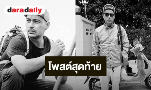 โพสต์สุดท้ายของ “เรย์ แมคโดนัลด์” ก่อนเสียชีวิต