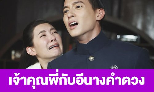 เรื่องย่อ “เจ้าคุณพี่กับอีนางคำดวง”