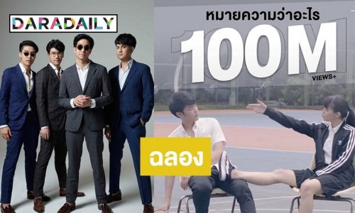 จุดพลุ! วง "MEAN” ปลื้มเพลง “หมายความว่าอะไร” พุ่งทะยานสู่ 100 ล้านยอดวิว