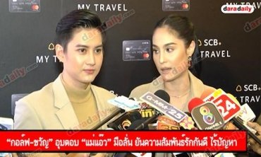 “กอล์ฟ-ขวัญ” อุบตอบ “แม่แอ๊ว” มือลั่น ยันความสัมพันธ์รักกันดี ไร้ปัญหา