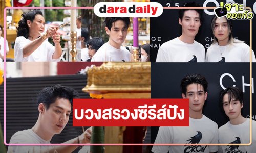 สิ้นสุดการรอคอย! “พี่ฉอด” บวงสรวง “THE CROW CLUB” อีกาสมาคม “สายลับ-ภณ” นำทีม 4 คู่ เคมีแรงเกินต้าน