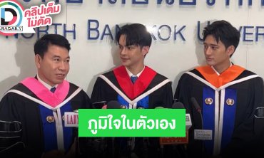 “ดร.เชน จตุพล - แบงค์ - สกาย” จบการศึกษามหาวิทยาลัยนอร์ทกรุงเทพ