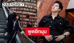 “ฮาน่า” พูดอีกมุม “แม่หมู-นาย ณภัทร” ไม่คุยกันมา 4 ปี ผลกระทบจากคอมเมนต์ทำให้ “แม่หมู” เป็นโรคซึมเศร้า-แพนิค