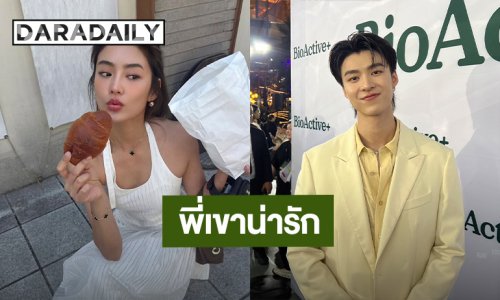 “มีน นิชคุณ” ชม “โยเกิร์ต” น่ารัก ใครได้เป็นแฟนต้องโชคดีมาก