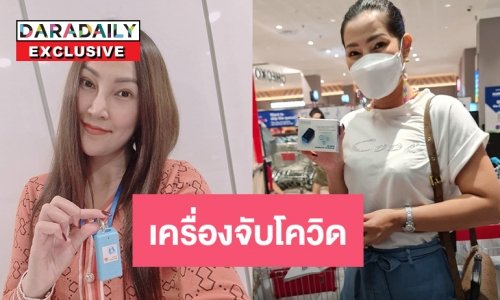 ชีวิตดี๊ดี “โบว์ชมพู” โชว์เครื่องจับสัญญาณโควิด tracetogether