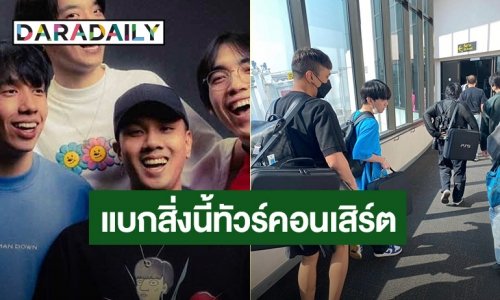 สิ่งสำคัญที่ต้องเตรียมไป เมื่อ “Three Man Down” ไปทัวร์คอนเสิร์ต