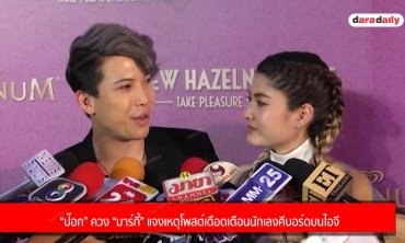 “ป๊อก” ควง “มาร์กี้” แจงเหตุโพสต์เดือดเตือนนักเลงคีบอร์ดบนไอจี