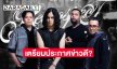 วง “Retrospect” ประกาศข่าวให้แฟนเพลงให้รู้โดยทั่วกันจากนี้ไปจะทำสิ่งนี้?