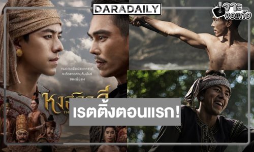 “หงสาวดี” เข้มข้น “ตรี-นาย” เปิดศึกมหากาพย์แห่งศักดิ์ศรีเรตติ้งตอนแรกสมราคาซีรีส์ฟอร์มยักษ์!