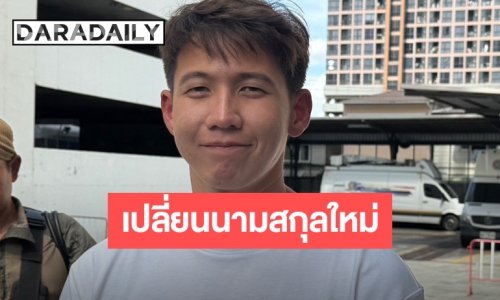 “ทราย สก็อต” ลั่นไม่กลัวตาย! เตรียมเปลี่ยนนามสกุล แฉนาทีช้ำแม่จ้างพี่เลี้ยงคนเดิมกลับเข้าบ้าน