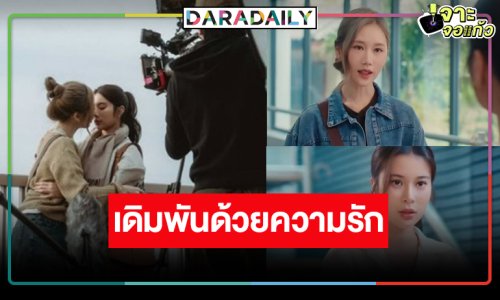 “เก้า-เจนเย่” เคมีใจฟู “รับ(รัก)ออกแบบ” น่าดูดี