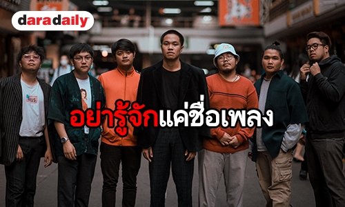 ​​​​​​​YENTED เจ้าของเพลง Her กับเส้นทางทำเพลงจากรั้วม.พะเยา