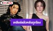 “นิว นภัสสร” ตอบชัด หลังถูกโยงประเด็นดาราหนุ่มสามีนักร้องดังแอบแซ่บนักธุรกิจสาว