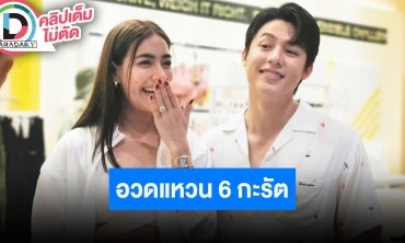 “หมาก-คิม” เขินโมเมนต์จูบงานแต่งเพียบ รับขิง “ณเดชน์” เพราะอยากให้รีบตามมา