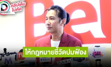 “หนุ่ม กรรชัย” ดีใจ “อ.ยิ่งศักดิ์” มาช่วยจัดโหนกระแส ให้กฎหมายชี้วัดปมฟ้อง “ปู มัณฑนา” 6 คดี