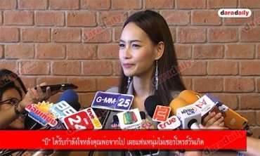 “บี” ได้รับกำลังใจหลังคุณพ่อจากไป เผยแฟนหนุ่มไม่เซอร์ไพรส์วันเกิด