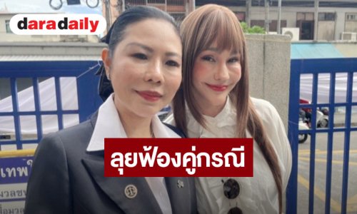 “แหม่ม วิชุดา” ควง “ทนายกุ้ง” ฟ้องกลับคู่กรณี 3 ข้อหาหนัก ยืนยันบริสุทธิ์ใจ ไม่เคยโกงใคร 40 ล้าน