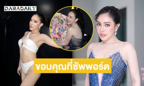 ฝันเป็นจริงแล้วเมื่อได้มายืนบนจักรวาล...”นาฟ” ขอบคุณที่อยู่ด้วยกันมา
