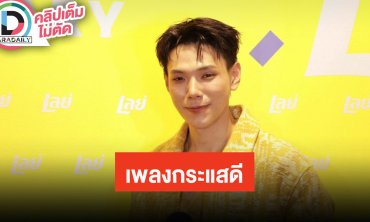 “ต้าห์อู๋” ปลื้มเพลงกระแสตอบรับดี พร้อมสปอยล์แฟนคอนฯ