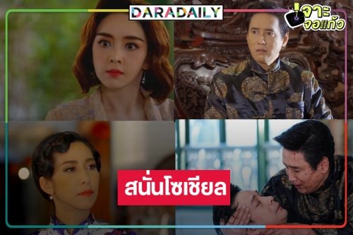 ส่องความปัง “คุณชาย” อีพีแรก รุ่นเก๋าพร้อมส่งไม้ต่อรุ่นลูกคว้าหัวใจคนดู