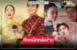 วัดใจ “บอสป้อน” เลือก “โตโน่-ริชชี่-ตงตง” หรือ “มิว-ปุ๊กลุก” ชน “คุณพี่เข้าขาดิฉันเป็นห่านมิใช่หงส์”
